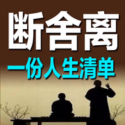断舍离：一份人生清单-清醒的徐主任-书恋有声