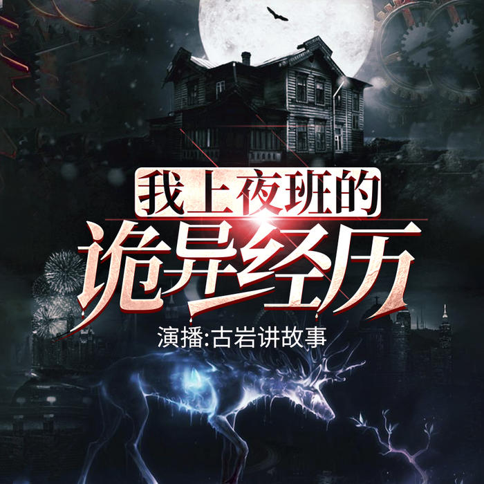 我上夜班的诡异经历--古岩讲故事_12803051-佚名