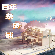 百年杂货店-现代言情-主播：星辰--心弦之音剧组-佚名