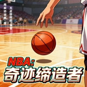 NBA：奇迹缔造者|篮球信仰重生爽文--喜马拉雅