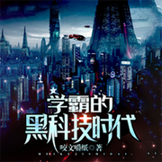 學(xué)霸的黑科技時(shí)代|智能語音錄制-佚名-主播書懿