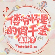 傅爷怀里的假千金真绝了|上部完结-甜甜西米露-主播烟雨