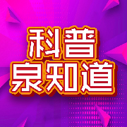 科普泉知道--泉世界-佚名