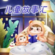 儿童故事汇--南溪频道-