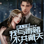 男人三禁：我與毒賭不共戴天-楓煙-QY看書網，FC看書網，心宜有聲_唬頭Bng