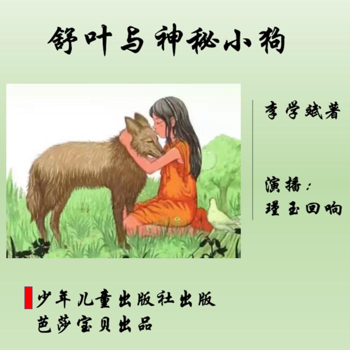舒叶与神秘小狗（上篇）--瑾玉回响-佚名