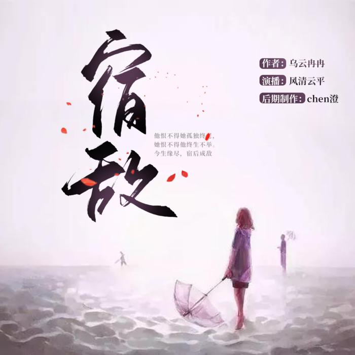 宿敌-佚名-风清云平