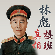 林彪接班真相|反对抗美援朝|炮轰彭德怀|迫害贺龙|殒命温度尔汗--喜马拉雅