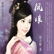 凤娘-佚名-主播一路听天下