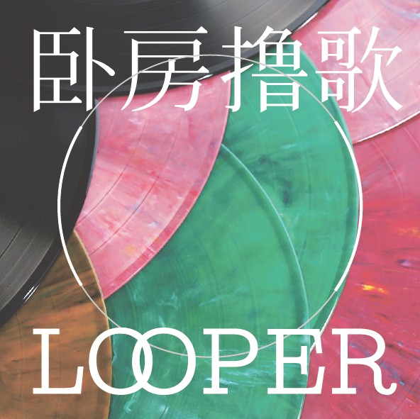 卧房撸歌-掌柜阿峻-掌柜阿峻-佚名
