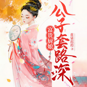 富贵厨娘：公子套路深-佚名-雁栖鸣工作室