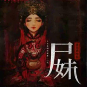 鬼故事|尸妹（悬疑）--黑土土-佚名