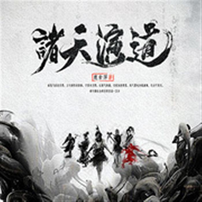 诸天演道-鹿食萍-主播风间岚月，主播飞儿