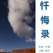 《忏悔录 》卢梭    免费全集--敬文-佚名