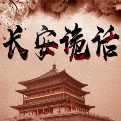 -佚名-灵异诡事录