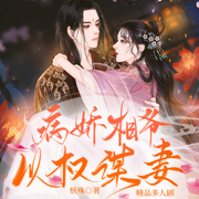 病娇相爷以权谋妻-佚名-浅草绅音工作室