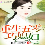 重生年代巧媳妇【智能语音录制】--留尘轩-佚名