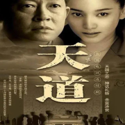 天道电视剧（遥远的救世主）--七叔讲故事-佚名