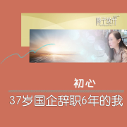 37岁国企辞职6年的我--滕子-佚名