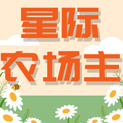 星际农场主-佚名-小_小银子