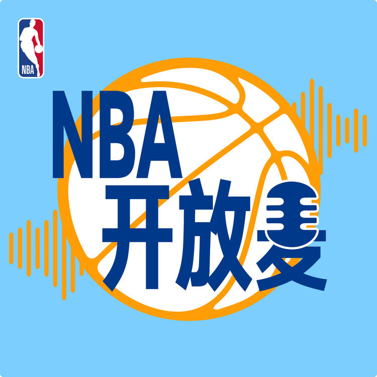 NBA开放麦-播音NBA-NBA_14749841-播音NBA