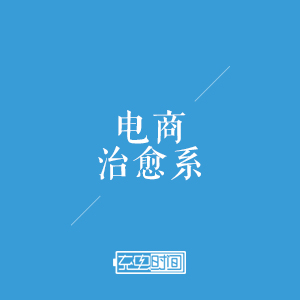 电商治愈系-充电时间--LoudNews-佚名