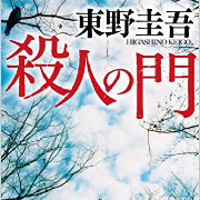 【完结】【东野圭吾】杀人之门--声艺人陛下-佚名