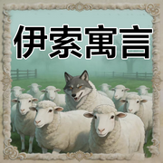 伊索寓言故事集|睡前故事|哄睡故事--蕾蕾少儿剧场