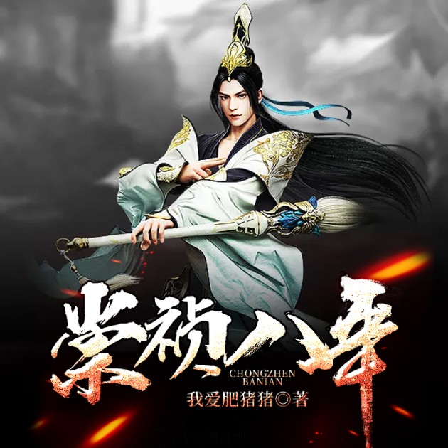 崇祯八年--说书的小唐_14620710-佚名