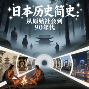 日本简史：从原始社会到90年代|世界史丨大国博弈-佚名-鹤乡文化书场