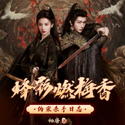 -袖唐-主播一棵小青藤啊，主播囧里里，主播司徒小魏，主播喵喵影，主播丫丫菌，主播默晓，辣味糖果