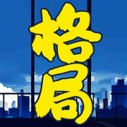 认知格局|成年人都需打开格局，提高认知才能少走弯路--墨羽听书-佚名