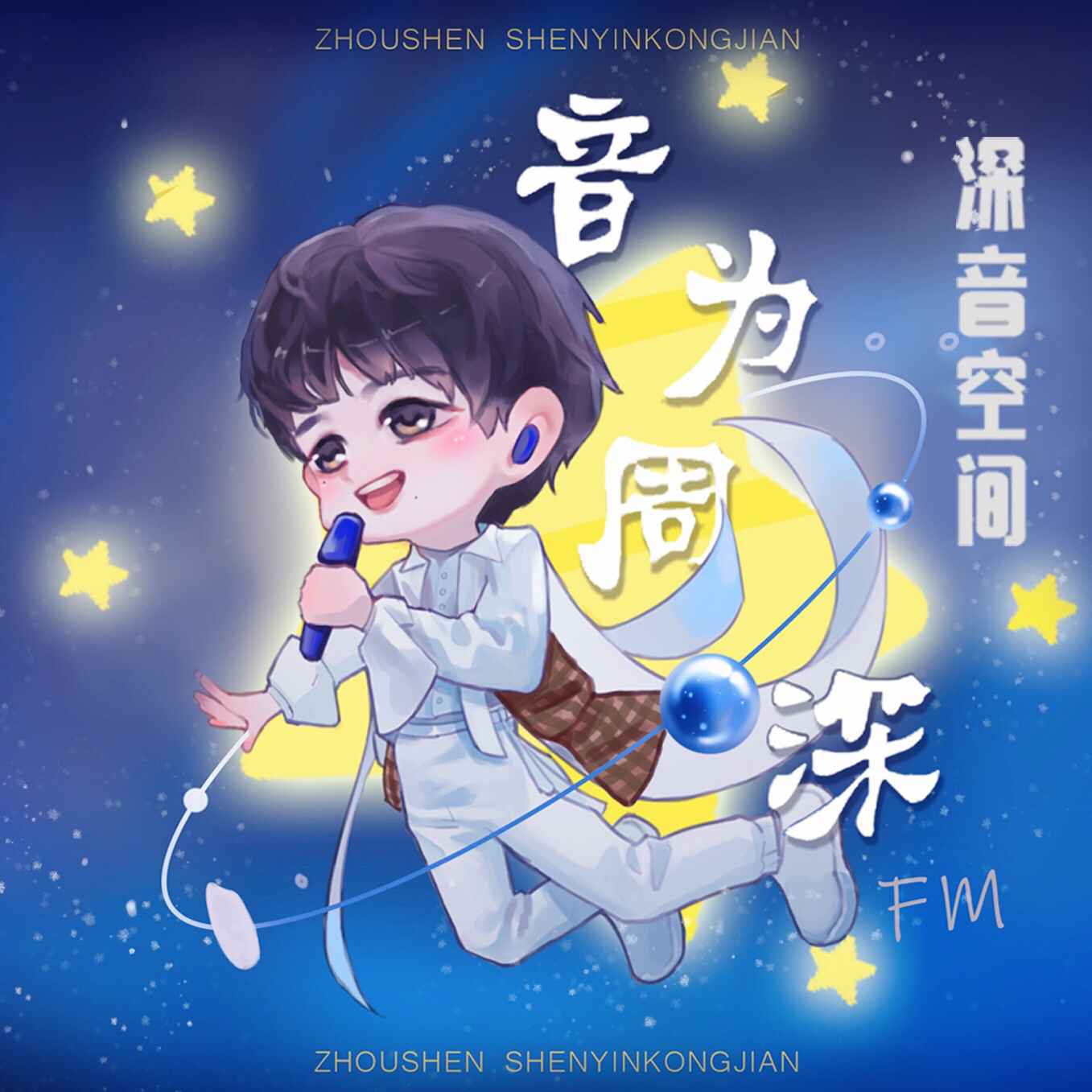 深音空间--周深的小圈-佚名