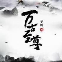 万古至尊--盗梦鱼-佚名