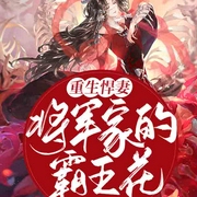 重生悍妻：将军家的霸王花-佚名-主播趣阅有声，主播考拉睡不醒