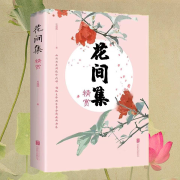 花间集--浪漫冬日-佚名