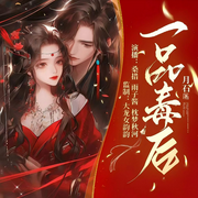 一品毒后-月石-大龙女韵韵