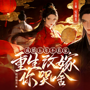 成婚五年不着家，重生改嫁你哭啥-明玥如月-淡雅溢清，安筱茗，慕竹，喵喵-