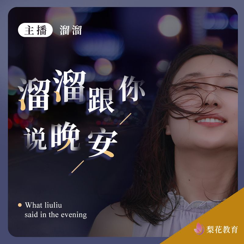 溜溜跟你说晚安--梨花声音研修院-佚名
