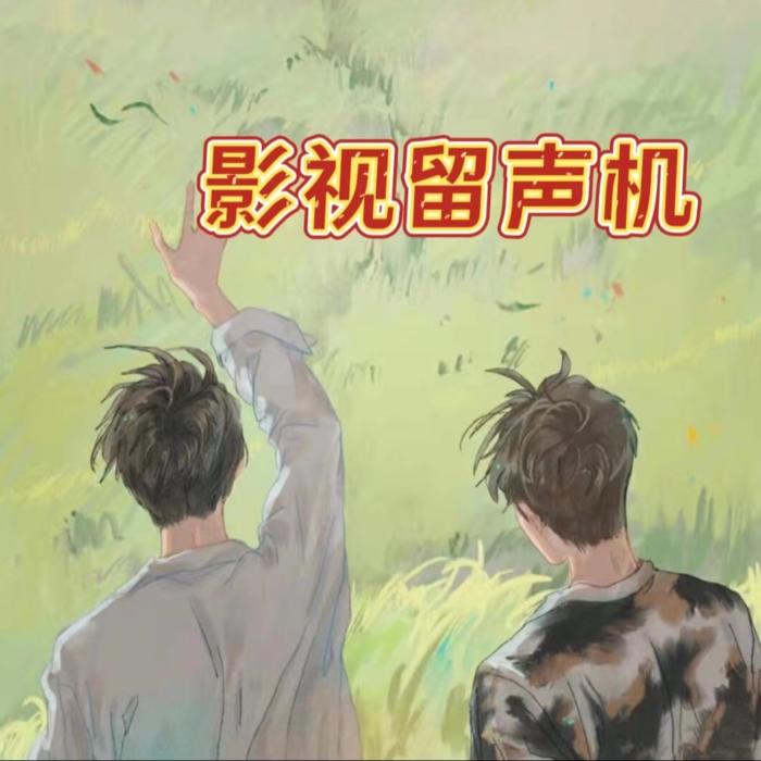 影视留声机--是阿晶呀-佚名
