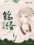 锦绣小丫鬟|上部完结-米饭饭呀-播音滟湫