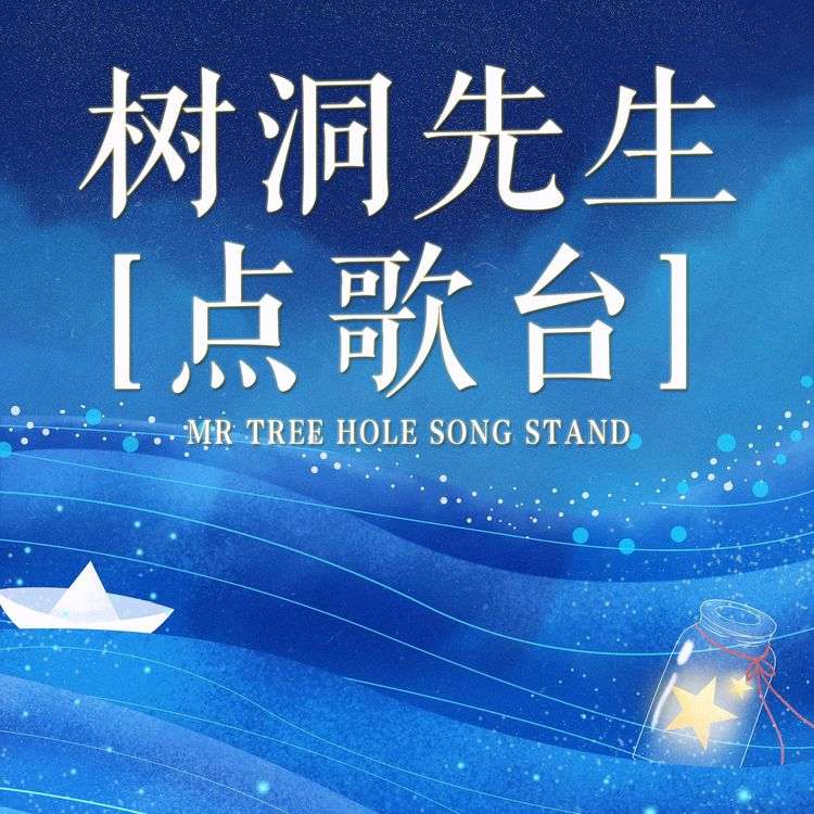 树洞先生点歌台--张铭鑫-