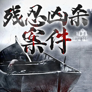 残忍凶杀案件|变态案件实录|维华讲恐怖案件|胆小勿听-孔祥均-维华演播