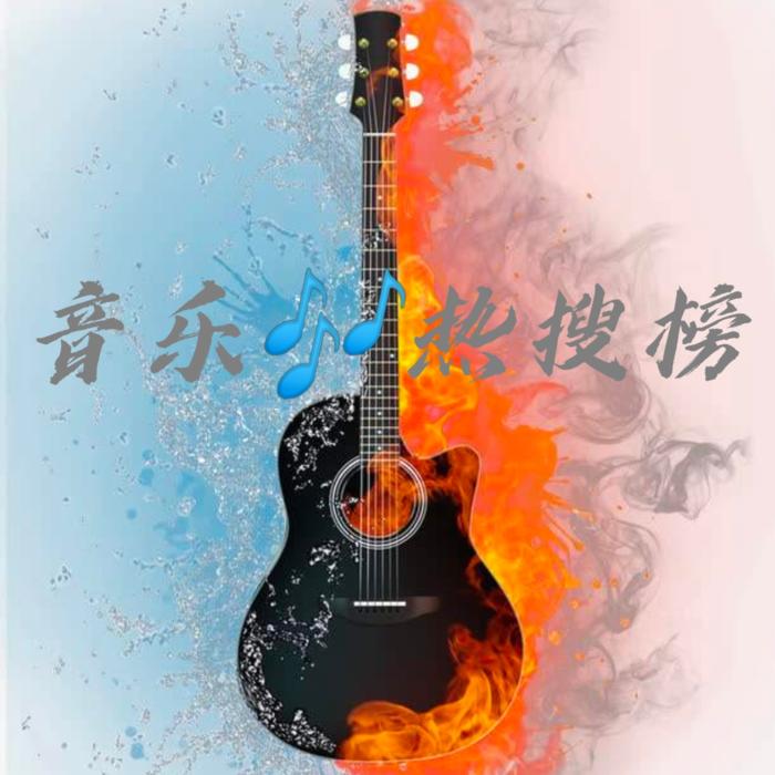 音乐热搜榜--木苓儿-佚名