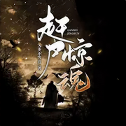 -佚名-播音落丶秋