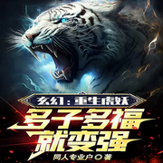 玄幻：重生虎妖，多子多福就变强|智能语音录制-佚名-梦游记