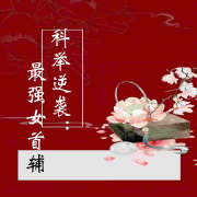 科举逆袭：最强女首辅|完结|宝妆成--木汤圆-