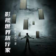 影视世界旅行家-佚名-小酷说书，晓光