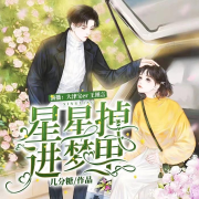 星星掉进梦里|免费|青春|高甜--大津宝er-