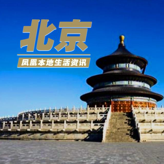 凤凰本地生活资讯—北京--凤凰FM-佚名